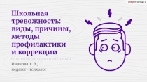 Презентация: Школьная тревожность: виды, причины, методы профилактики и коррекции
