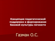 Концепция педагогической поддержки и формирование базовой культуры личности