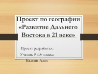 Развитие дальнего востока в первой половине 21 века проект по географии 9 класс доклад