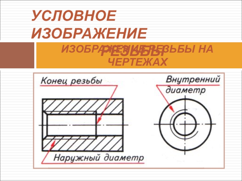 Обозначение внутреннего диаметра на чертеже