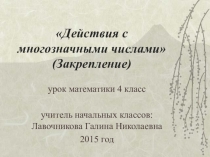 Презентация к открытому уроку по теме:Действия с многозначными числами(Закрепление)