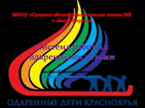 Презентация по теме: Система работы с одаренными детьми