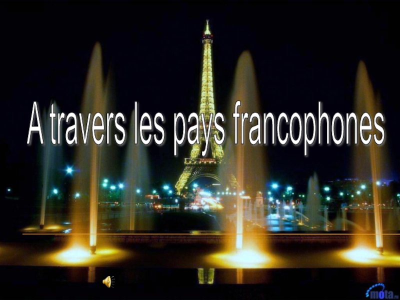Презентация по французскому языку A travers les pays francophones