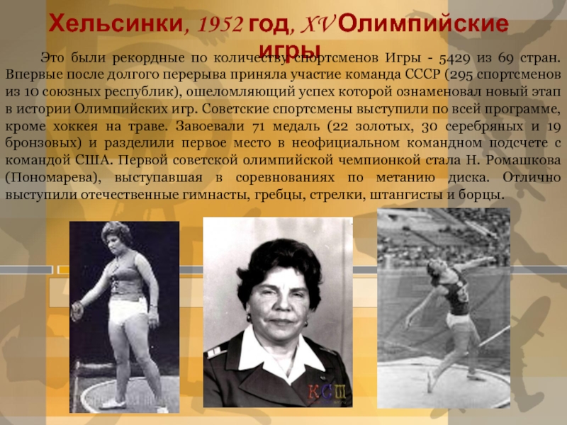 Хельсинки, 1952 год, XV Олимпийские игры   Это были рекордные по количеству спортсменов Игры - 5429