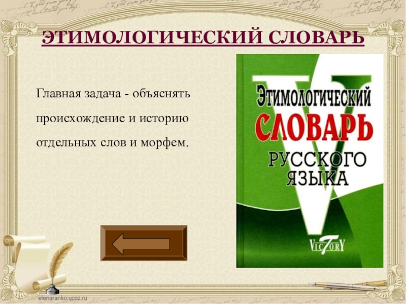 Происхождение слова в каком словаре. Этимологический словарь. Этимологический словарь русского языка. Этимологический словарик. Этимологический словарь слова.