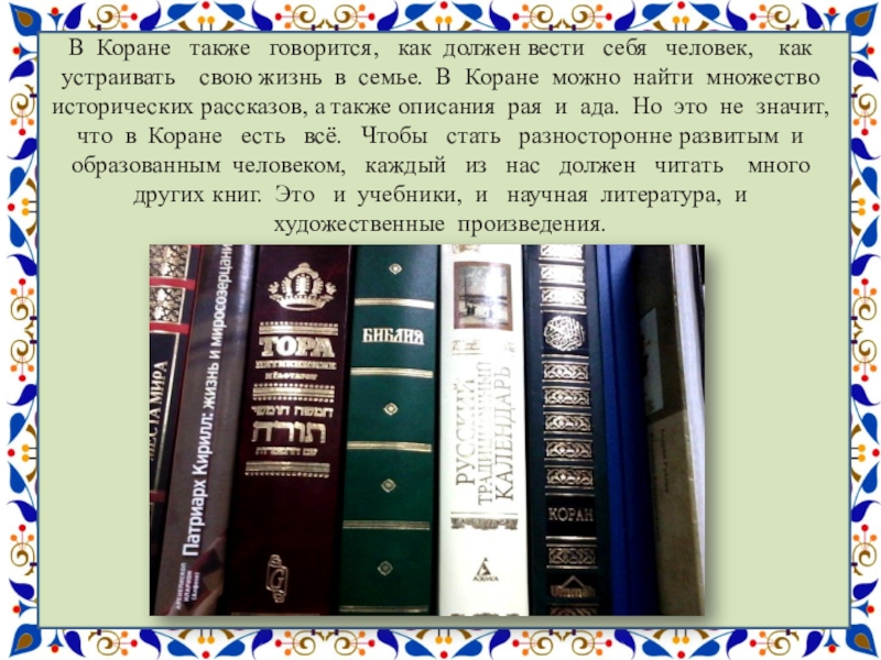 Что написано в коране. Презентация на тему сунна. Презентация на тему Коран и сунна. Рай описание в Коране. Доклад Коран и сунна.