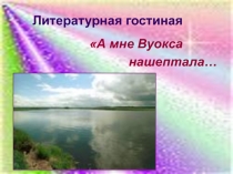 Литературная гостиная А мне Вуокса нашептала