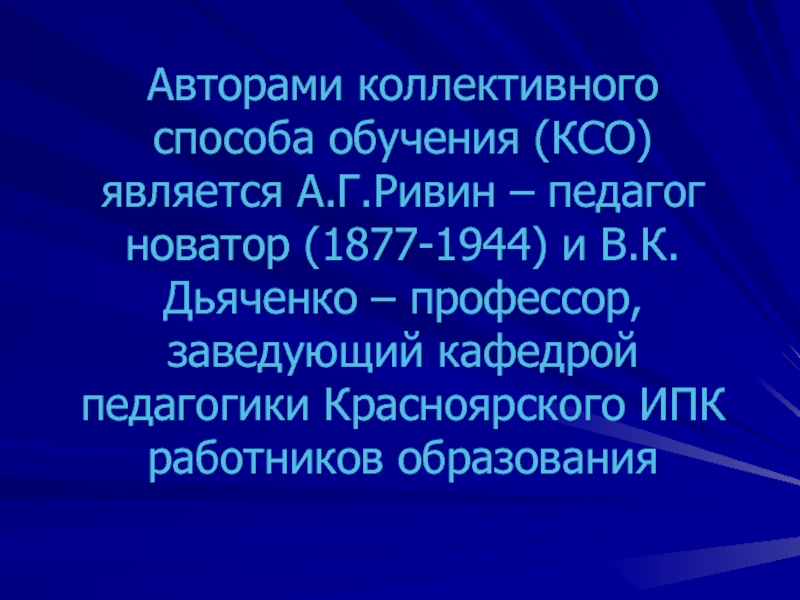 Автор образования. Коллективный способ обучения КСО (А.П.Ривин, в.к.Дьяченко). Технология коллективного способа обучения. КСО Ривин Дьяченко. Технология КСО Дьяченко это.