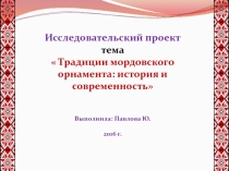 Исследовательский проект по дисциплине регионоведение Особенности мордовского орнамента