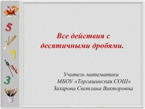 Презентация по математике Все действия с десятичными дробями