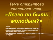Легко ли быть молодым
