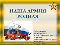 Наша армия родная (подготовительная группа)