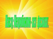 Мехрибонлик - асл фазилат