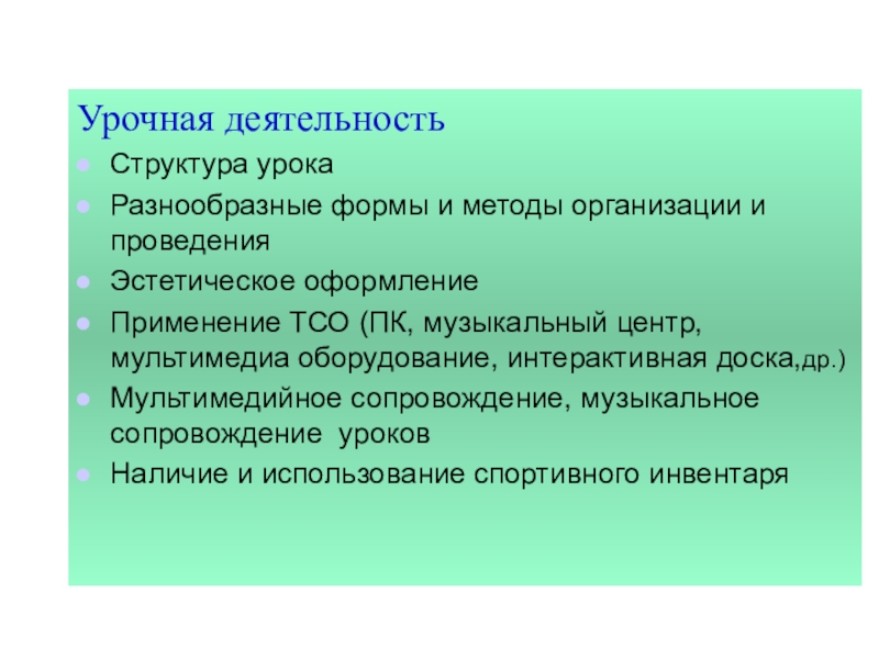 Урочная деятельность. Методы урочной деятельности. Структура урока формы и методы. Структура урочной деятельности. Задачи урочной деятельности.