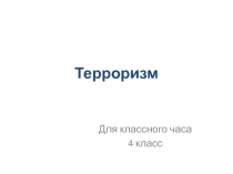 Презентация для классного часа разговор о терроризме