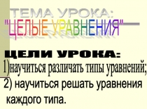 Презентация по алгебре на тему Целые уравнения ( 9 класс)