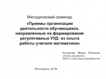 Методический семинар Приемы организации деятельности обучающихся, направленные на формирование регулятивных УУД: из опыта работы учителя математики