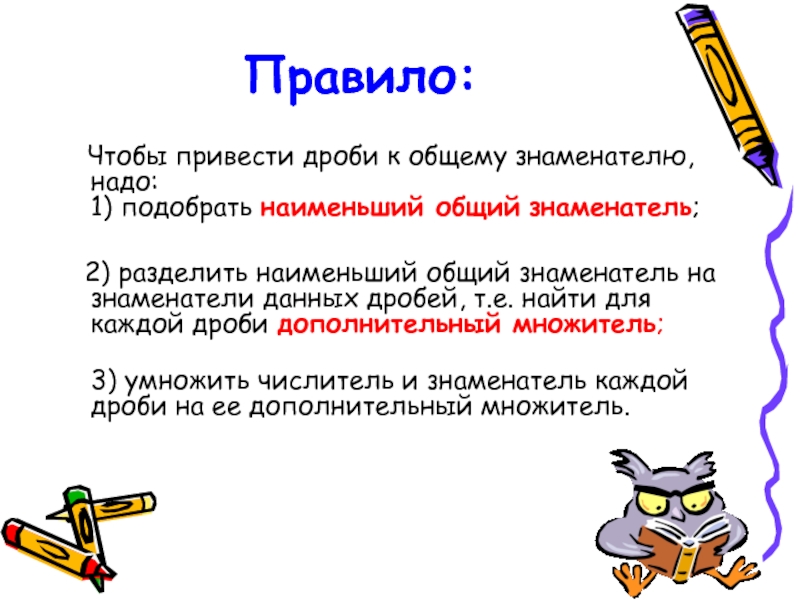 Выбери поменьше. Правила приведения дробей к общему знаменателю 5 класс. Приведение дробей к Наименьшему общему знаменателю правило. Правило приведения дробей к общему знаменателю 5 класс. Привидение дробь к общему знаменателю правило.