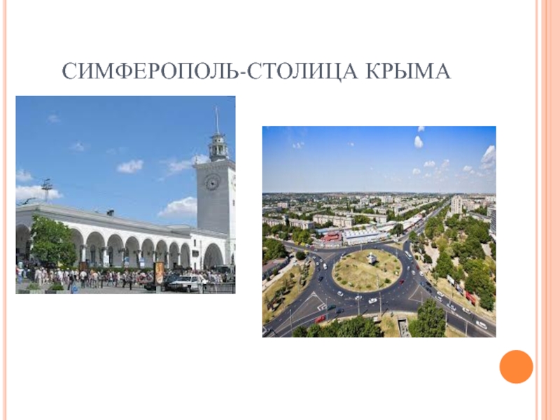 Столица крыма какой город. Симферополь-столица Крыма, 4 класс. Симферополь столица Крыма презентация. Достопримечательности Симферополя презентация. Сообщение о Симферополе.