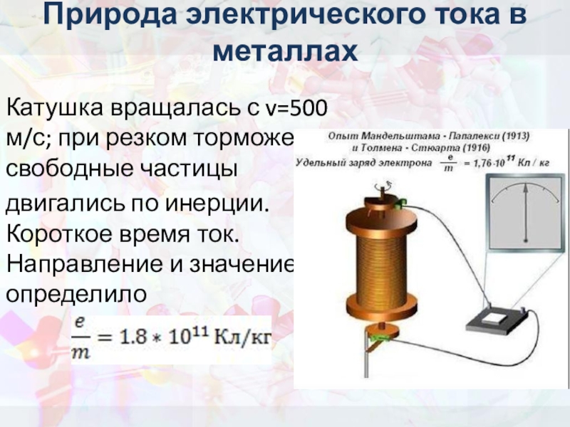 Электрический ток в средах презентация по физике - 89 фото