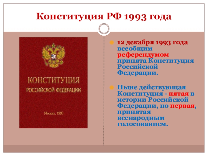 В каком году приняли действующую конституцию