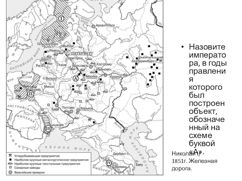 Строительство обозначенной на схеме магистрали было начато в царствование николая 1