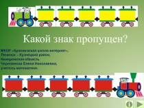 Презентация по математике Какой знак пропущен?