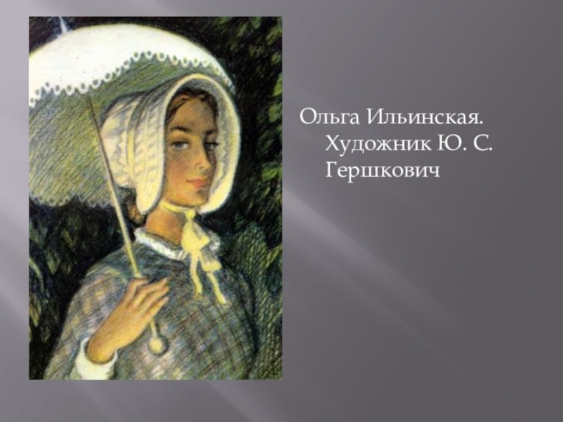 Портрет ильинской. Ольга Ильинская. Художник ю. с. Гершкович. Ольга Сергеевна Ильинская Обломов. Ольга Ильина Обломов. Обломов и Ольга Ильинская.