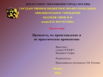 Проценты, их происхождение и их практическое применение