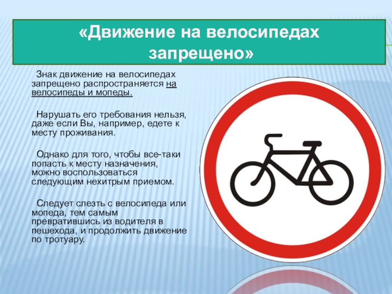 Передвижения запрещены. Движение на велосипедах запрещено. Знак движение на велосипедах запрещено. Знак движение на велосипеде разрешено. Движение на велосипедах запрещено дорожкой знак.