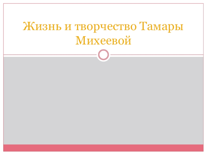 Жизнь и творчество Тамары Михеевой