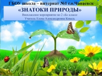 Презентация Знатоки природы (2 класс)