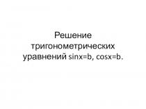 Презентация к уроку для 10 класса с углубленным изучением по теме Решение уравнений cosx=a, sinx=a
