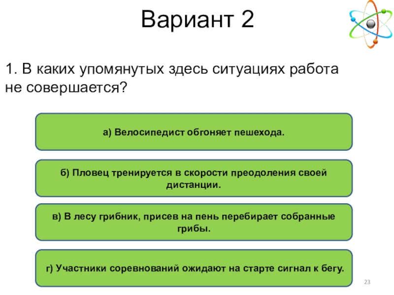 Менее упоминаемый. В каких упомянутых здесь ситуациях работа не совершается.