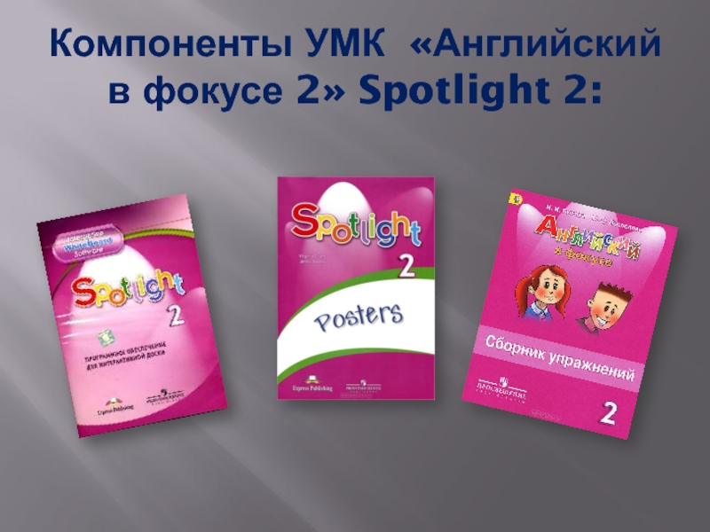 Умк spotlight