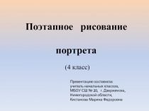 Презентация по изобразительному искусству на тему: Портрет ( 4 класс)