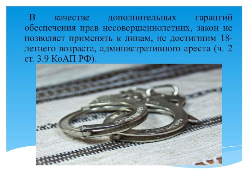 В качестве дополнительной защиты. Закон не позволяет. Административный арест применяется к лицам не достигшим 18 лет.