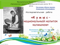 Презентация исследовательской работы Кумыс для учителей и учащихся.