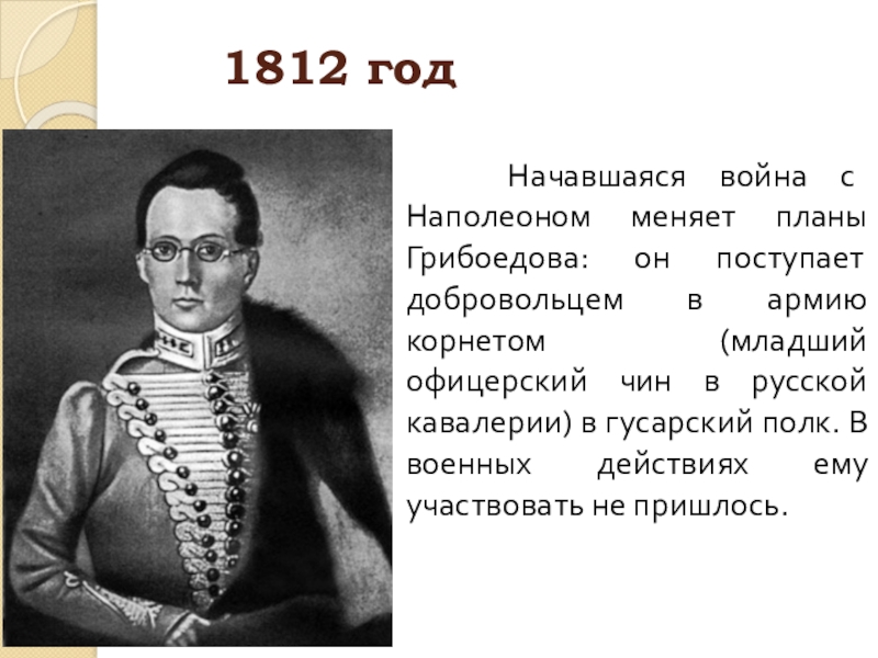 Вопросы по грибоедову. 1812 Грибоедова. 1812 Год Грибоедова. Грибоедов Доброволец гусарского полка. Грибоедов и 1812 год презентация.