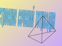 Презентация по геометрии на тему Сечения тетраэдра