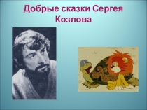 Беседа с презентацией Добрые сказки Сергея Козлова