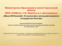 Презентация по истории России: Становление централизованного государства Россия. Иван III Великий