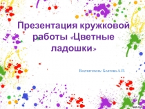 Презентация Кружок Цветные ладошки