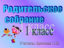 Презентация. Родительское собрание 1 класс. Чтобы учение было в радость.