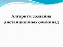 Мастер-класс Создание дистанционных олимпиад