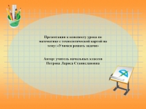 Презентация по математике: Учимся решать задачи 4 класс