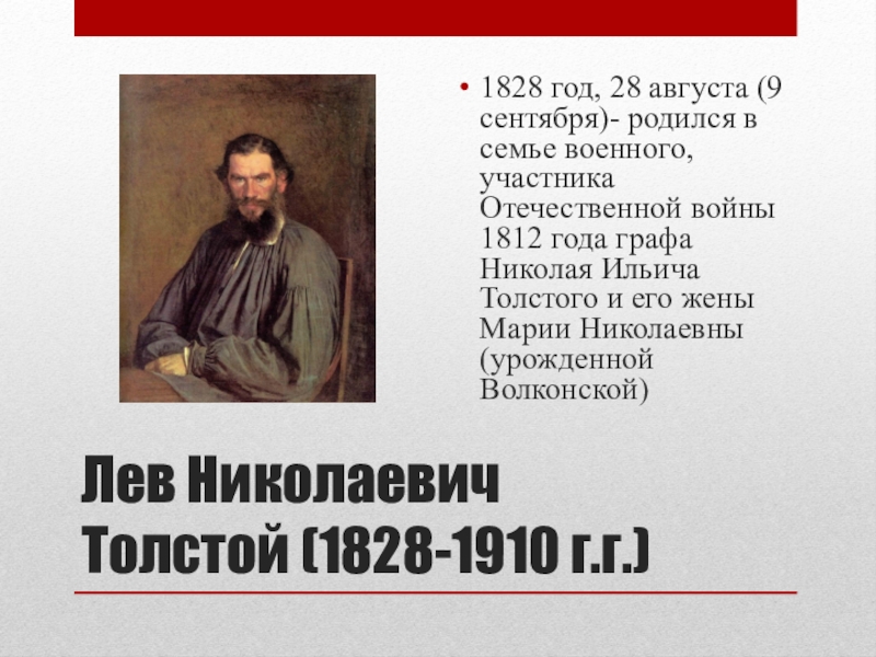 толстой. л н толстого. 9 сентября родился лев николаевич толстой. 9 сентября 1828 года родился лев николаевич толстой. 09.