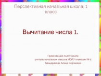 Презентация к уроку математики по программе ПНШ по теме Вычитание числа 1