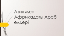 Азия мен Африкадағы Араб елдері (9 сынып)