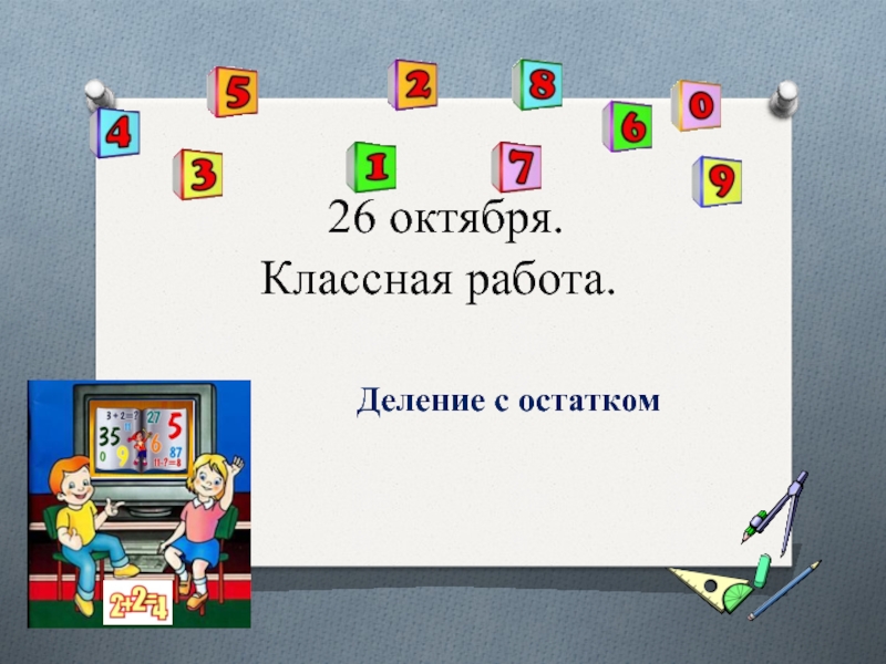 3 класс действие деление. 26 Октября классная работа.